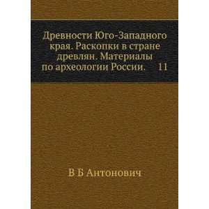   po arheologii Rossii. 11 (in Russian language) V B Antonovich Books