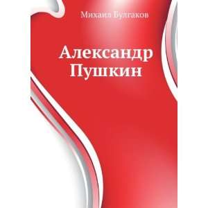    Aleksandr Pushkin (in Russian language) Mihail Bulgakov Books