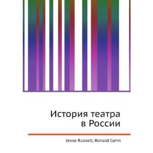  Istoriya teatra v Rossii (in Russian language) Ronald 