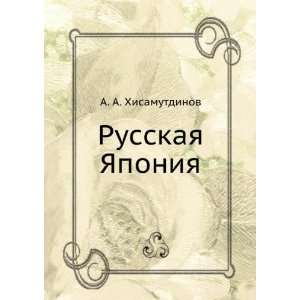    Russkaya YAponiya (in Russian language) A. A. Hisamutdinov Books