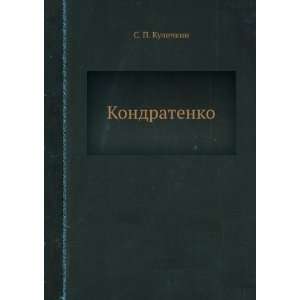  Kondratenko (in Russian language) S. P. Kulichkin Books