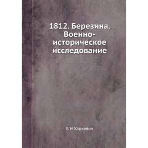 1812. Berezina. Voenno istoricheskoe issledovanie (in Russian language 