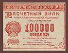 100,000 RUBLES Banknote RUSSIA 1921   SOVIET Coat of Arms   Pick 117 