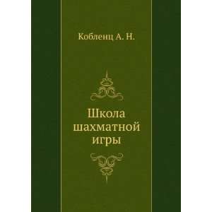    Shkola shahmatnoj igry (in Russian language) Koblents A. N. Books
