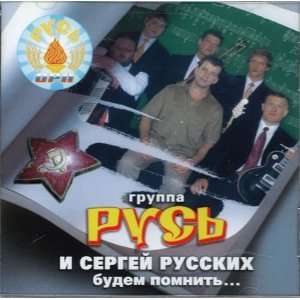    Gruppa Rus i Sergej Russkikh. Budem pomnit. Various artists Music