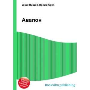  Avalon (in Russian language): Ronald Cohn Jesse Russell 