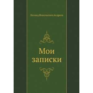  Moi zapiski (in Russian language) (9785424129308): Leonid 