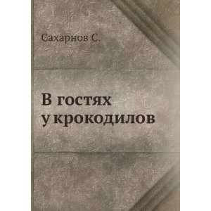  V gostyah u krokodilov (in Russian language) Saharnov S. Books