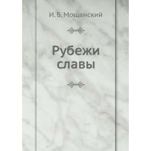  Rubezhi slavy (in Russian language): I. B. Moschanskij 