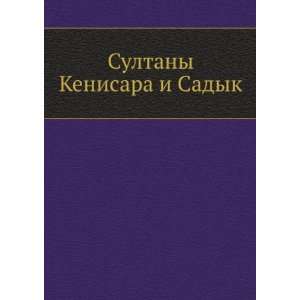   Sadyk (in Russian language) (9785458018319) E. T. Smirnov Books