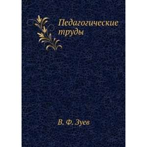    Pedagogicheskie trudy (in Russian language): V. F. Zuev: Books