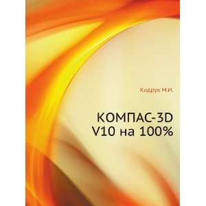  KOMPAS 3D V10 na 100% (in Russian language) Kidruk M.I 