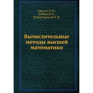  Vychislitelnye metody vysshej matematiki (in Russian 