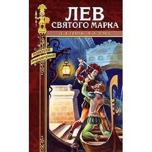   : Lev Sviatogo Marka (9785953334631): Khouz Ch. B. Genti D. A.: Books