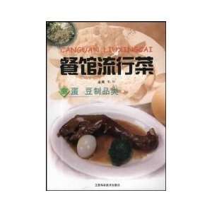  restaurant popular dishes (eggs, bean class) [Paperback 