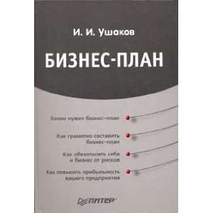  Biznes plan (9785469005414) I. I. Ushakov Books