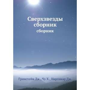   (in Russian language) Chu X., Narlikar Dzh. Grinstejn Dzh. Books