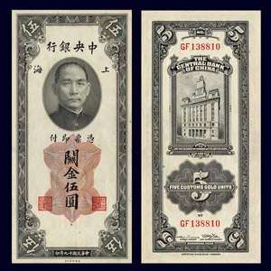 CUSTOMS GOLD Units Banknote CHINA   1930   SUN YAT SEN   Pick 326 