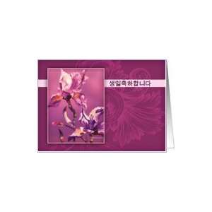  korean happy birthday, iris in purple Card Health 